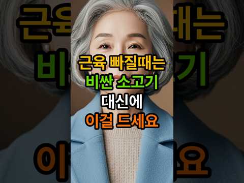 근육 빠질 때는 비싼 소고기 대신에 이걸 드세요