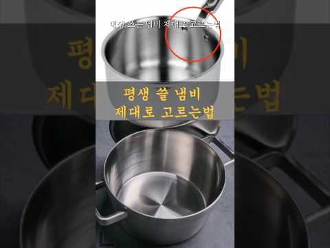 평생 쓸 냄비 제대로 고르는법