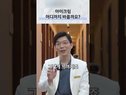 아이크림, 어디까지 바를까요? #눈주름#눈가주름#아이크림#피부과