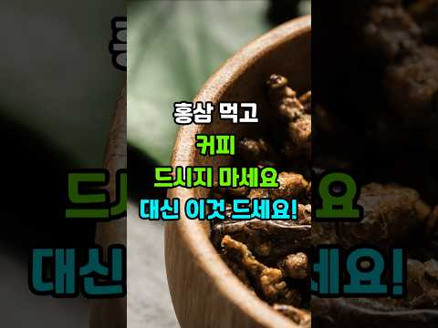홍삼 먹고 커피 드시지 마세요, 대신 이것 드세요! #건강 #건강정보