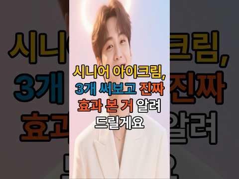 시니어 아이크림, 3개 써보고 진짜 효과 본 거 알려드릴게요